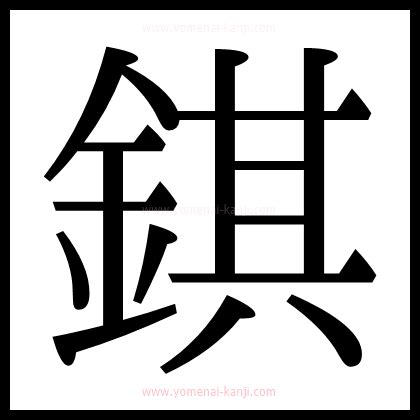 金其|漢字「錤」の部首・画数・読み方・意味など